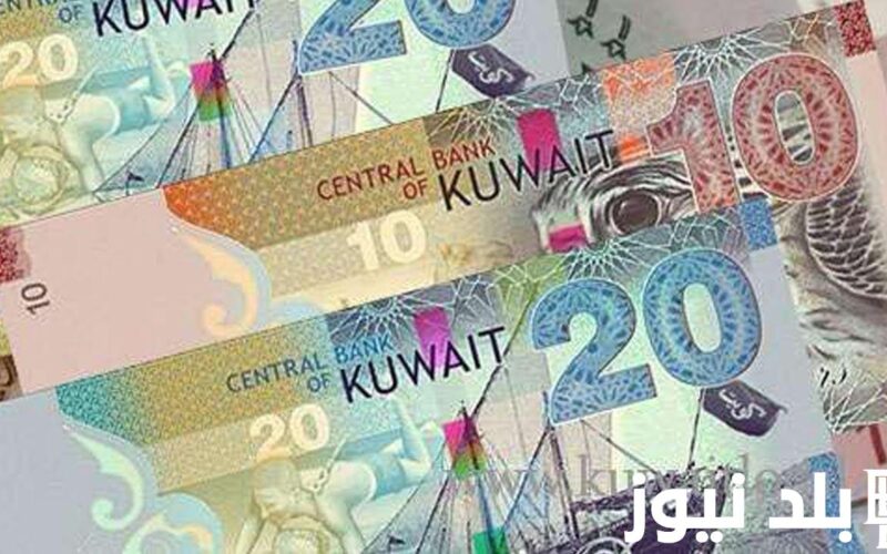 سعر الدينار الكويتي في السوق السوداء وكل البنوك اليوم الخميس 15 أغسطس 2024 مقابل الجنيه المصري