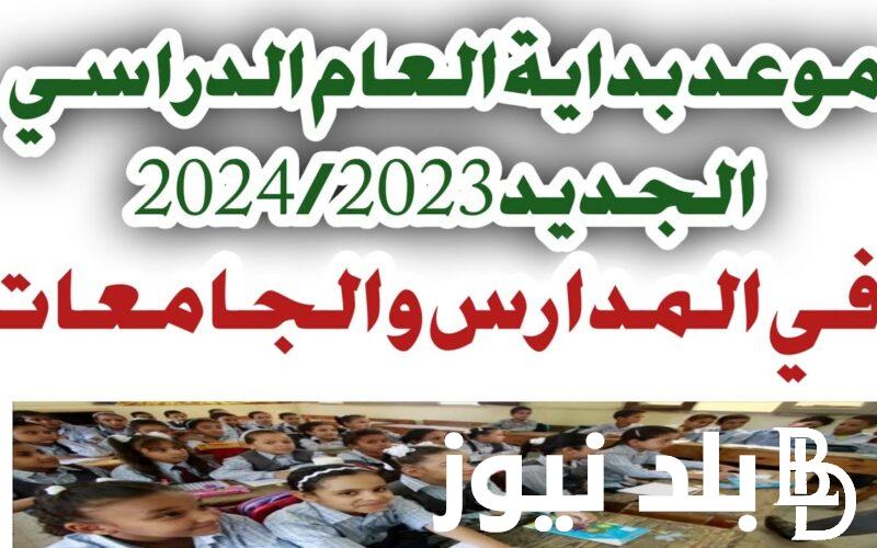 متى بداية الدراسة في مصر للعام الدراسي 2024/2025 تبعا لما اعلنته وزارة التربية والتعليم