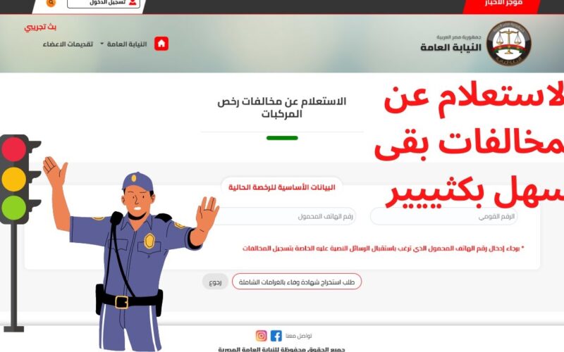 “Online” رابط الاستعلام عن مخالفات المرور 2024 برقم اللوحة الكترونياً عبر موقع النيابة العامة ppo.gov.eg