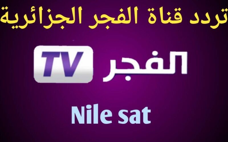 ما هو التردد الجديد لقناة الفجر الجزائرية؟ .. تردد قناة الفجر الجزائرية الناقلة لمسلسل قيامة عثمان نايل سات بجوده عاليه لمُشاهده ممتعه