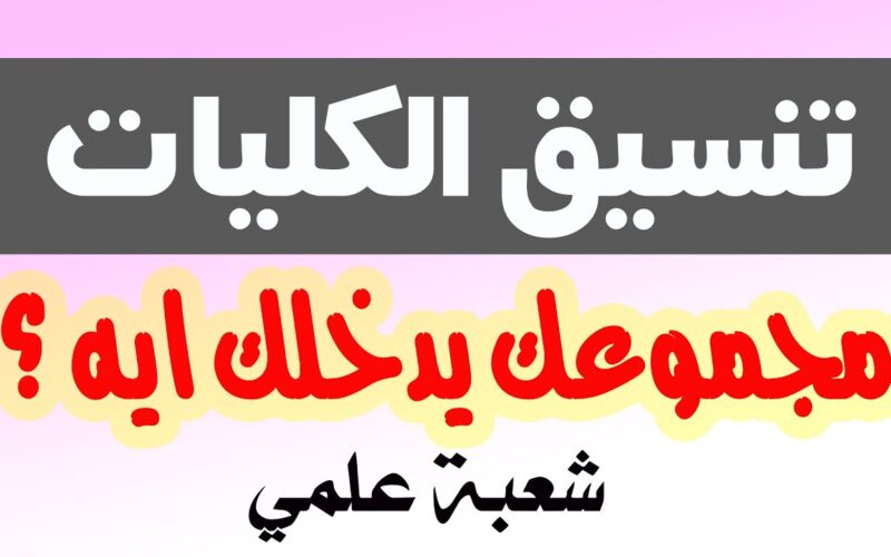 اعرف هتدخل كلية اي..تنسيق كليات الثانويه العامه علمي علوم 2024..المؤشرات الاولية