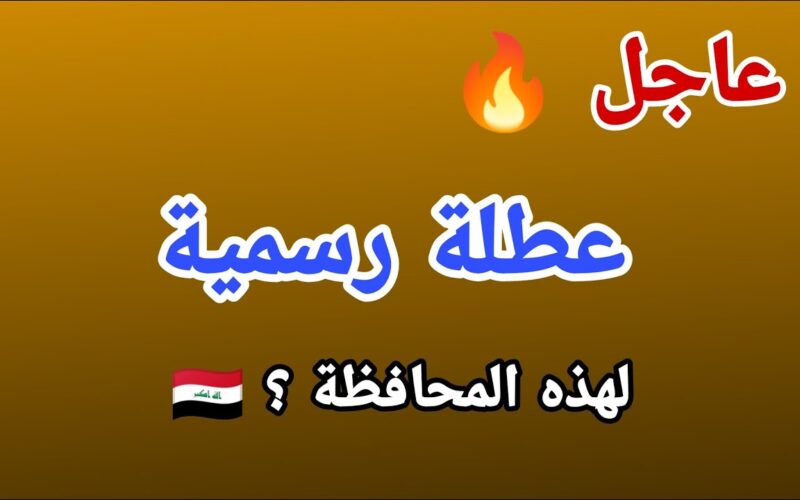 “عُطلة للـكُل” يوم السبت عطلة رسمية في العراق.. تعرف علي جدول العُطلات الرسمية في العراق خلال العام الجاري وموعد الاحتفال بالعيد الوطني