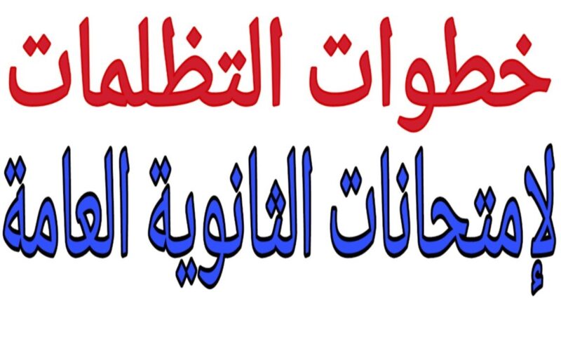 موعد التظلمات الثانويه العامه 2024..تعرف علي الاجراءات وكيفية التقديم من خلال وزارة التربية والتعليم؟