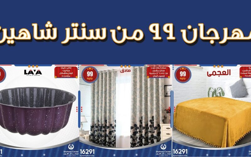 عروض سنتر شاهين اليوم الجمعة 2-8-2024 بخصومات تصل الي 30% على الأدوات المنزليه.. اللحق الفرصة وأشتري