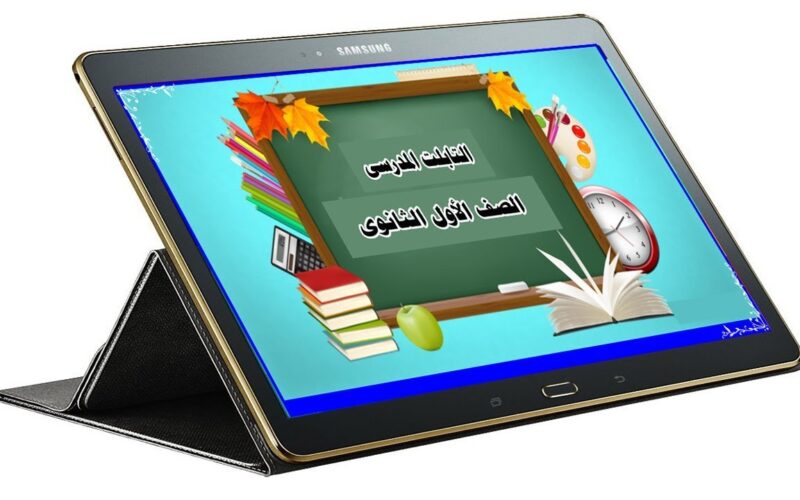 إعرف الحقيقة.. هل تم إلغاء التابلت 2025 لطلاب المرحله الثانوية؟ وزارة التربية والتعليم توضح التفاصيل