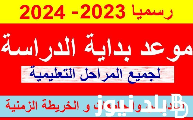 اعرف متى تبدا السنة الدراسية الجديدة 2024 2025 للمدارس والجامعات وفقاً لقرار وزارة التربية والتعليم والتعليم الفني