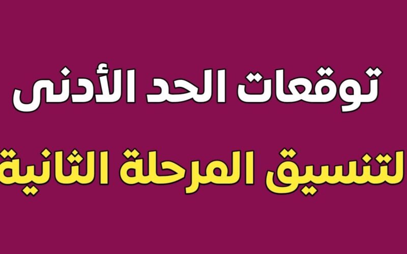 الحد الأدنى للقبول بكليات المرحلة الثانية من تنسيق الثانوية العامة 2024 والكليات المتاحة في تنسيق أدبي المرحلة الثانية