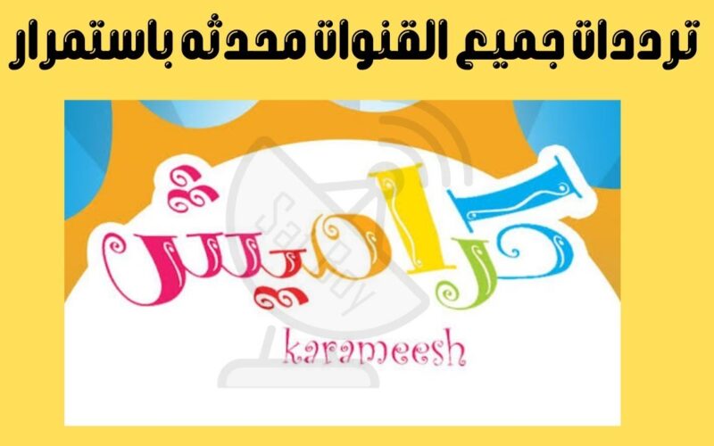 تردد قناه كراميش الجديد 2024 علي جميع الاقمار الصناعية لعرض اجمل البرامج والاناشيد الكرتونية للاطفال بجودة HD