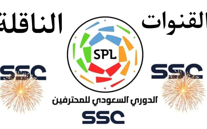 تردد قناة ssc الرياضية السعودية الناقلة لكاس السوبر السعودي بجودة Full HD