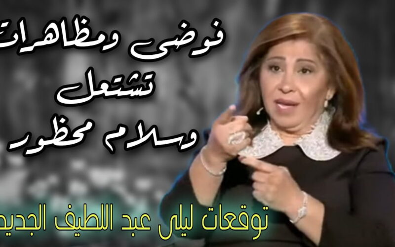 “زلزال يهز الوسط الفني” توقعات ليلى عبد اللطيف 2024 عن مصر وجميع الدول العربية.. وفاة شخصية بارزة ودخول مصر عصر الازدهار