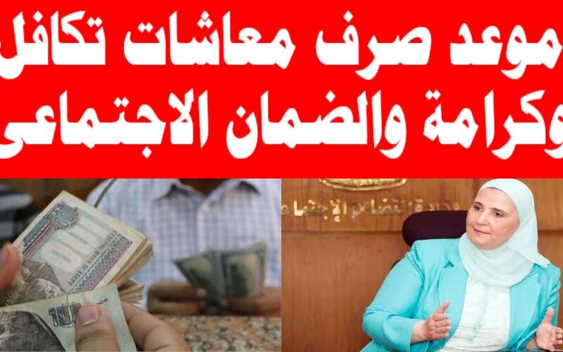 وزارة التضامن توضح.. كيفية الاستعلام عن معاش تكافل وكرامة 2024 بالرقم القومي والشروط المطلوبة لاستحقاق المعاش