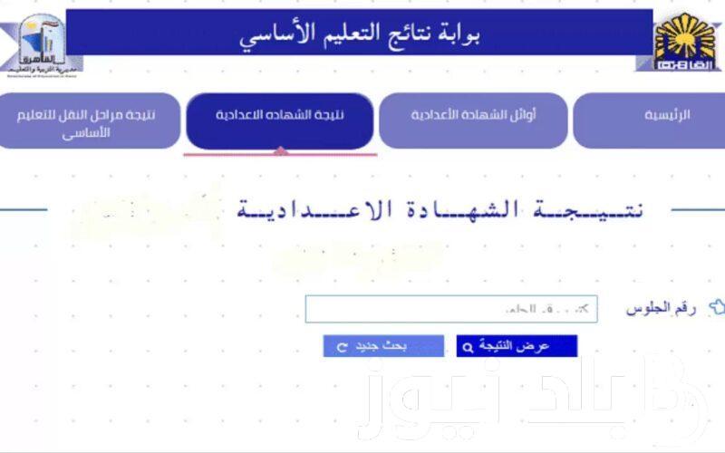 أعرف نتيجة ملاحق 3 اعدادي 2024 وطريقة الاستعلام من خلال رابط وزارة التربية والتعليم