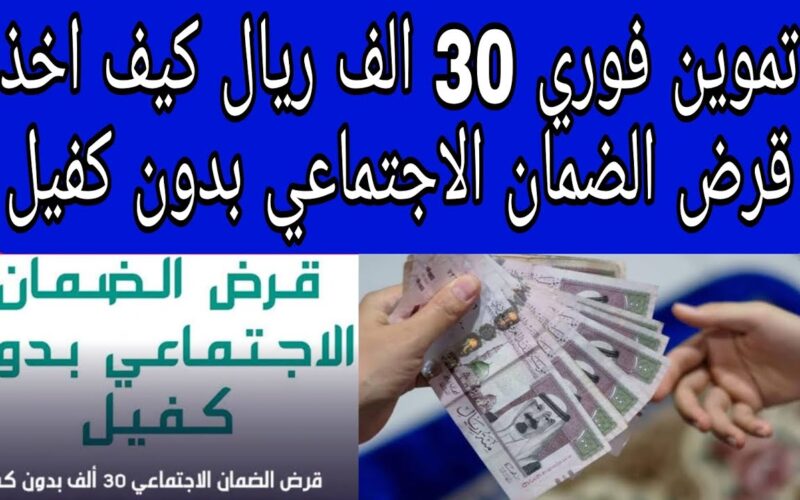 برابط مباشر.. خطوات الحصول على قرض الضمان الاجتماعي 30 ألف بدون كفيل في المملكة السعودية والشروط المطلوبة