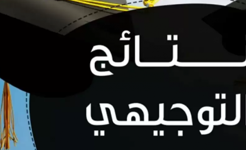 متى موعد نتائج التوجيهي في الأردن؟ موعد ظهور نتائج التوجيهي الدور الأول 2024 وفقاً لإعلان وزارة التربيه الأردنيه