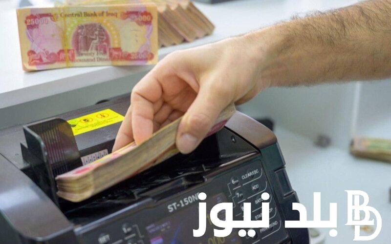 عاجل.. وزارة المالية العراقية تكشف الزيادة في معاشات المتقاعدين بالعراق 2024 وخطوات الاستعلام عنها