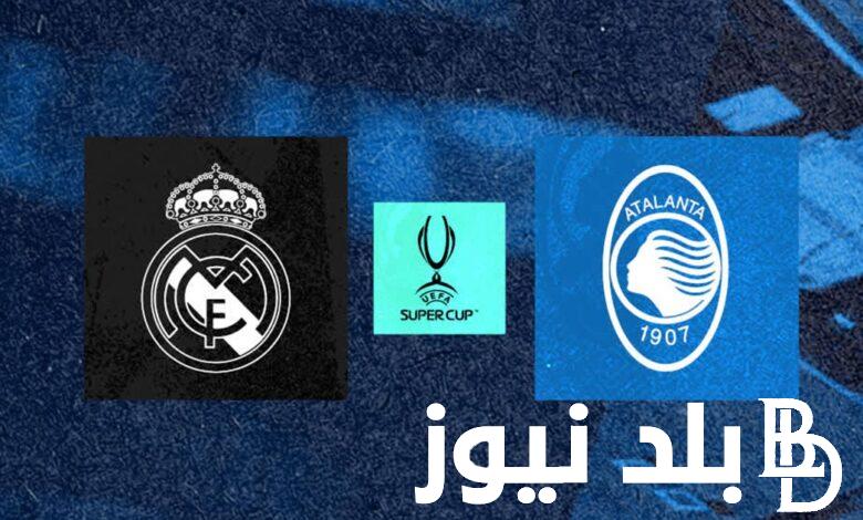 موعد والقنوات الناقلة لـ مباراة ريال مدريد ضد اتالانتا في نهائي كأس السوبر الأوروبي 2024