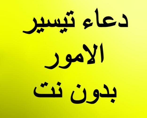 دعاء تيسير الأمور وفك الكرب والرزق العاجل “اللهم إني ضعيف فقوني، وإني ذليل فأعزني، وإني فقير فارزقني”