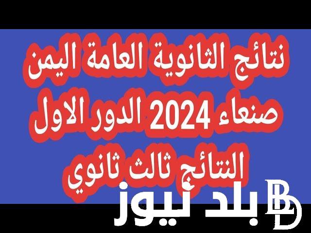 “استعلم” نتائج الثانوية العامة اليمن صنعاء 2024 ورابط الاستعلام عن نتائج ثالث ثانوي صنعاء 2024