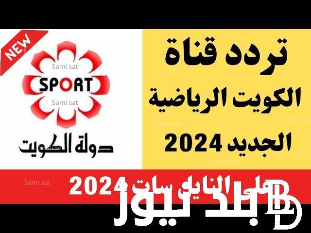 استقبل الان.. تردد قناة الكويت الرياضية المفتوحة الجديد 2024 علي النايل سات بأعلي جودة