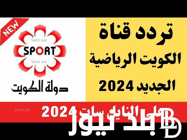 “ثبتها الان” تردد قناة الكويت الرياضية 2024 على جميع الاقمار الصناعية Kuwait sports HD