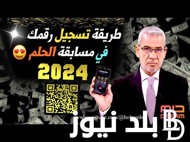 “اشترك وحقق حلمك”.. الاشتراك في مسابقة الحلم مجانًا بأسهل طريقة للحصول علي جائزة تصل الي مليون دولار