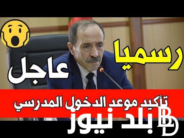 وقتاش تبداء الدراسة 2025؟.. موعد الدخول المدرسي 2024 الجزائر النهار tv وفقاً لبيان التعليم الجزائرية