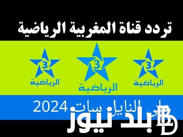 تردد قناة الرياضية المغربية الناقلة لمباراة تحديد المركز الثالث بأولمبياد باريس 2024 وبجودة عالية HD