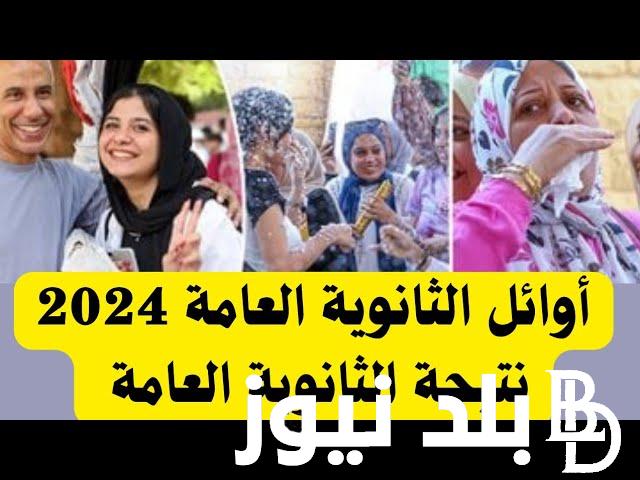 كشف اسماء اوائل الثانوية العامة علمي علوم ورابط الحصول على نتيجة الثانوية العامة 2024 moe.gov.eg