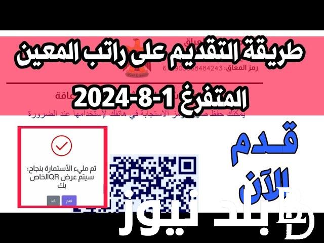 ماهى شروط التقديم على راتب المعين المتفرغ ورابط التقديم عبر منصة اور hcshmool.ur.gov.iq