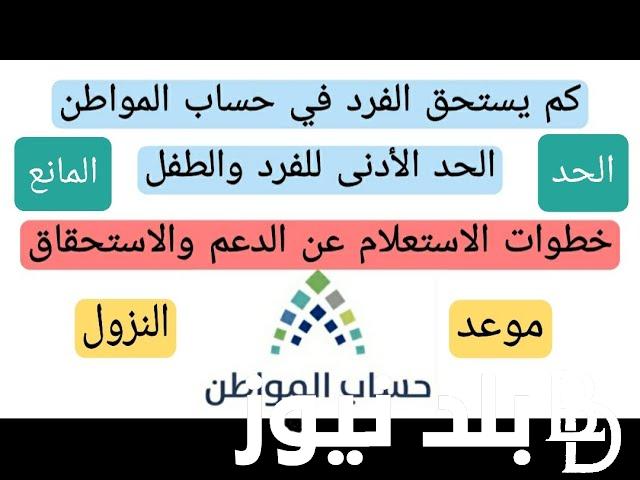 عاجل ورسمياً.. موعد صرف حساب المواطن ورابط الاستعلام عن الدفعة الجديدة 81 برقم الهوية