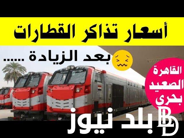 “بعد الزيادة” أسعار تذاكر القطارات الجديدة 2024 وفقاً لما أعلنت عنه الهيئة القومية للسكك الحديدية المصرية