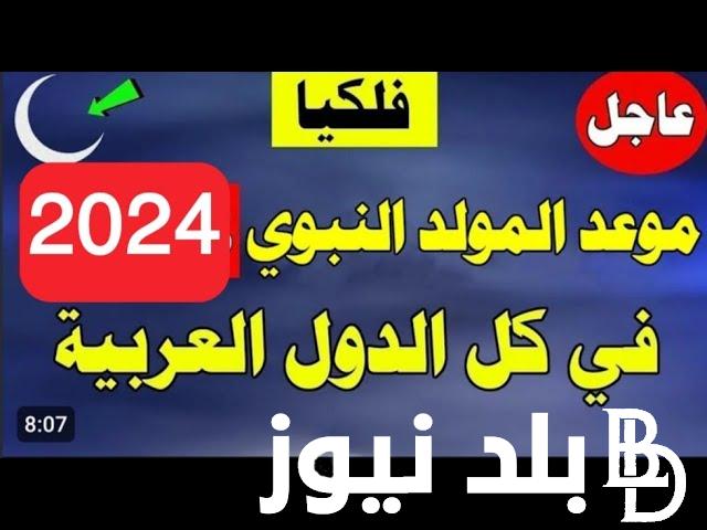 ” هل سيتم ترحيلها ام لا!”موعد اجازه المولد النبوي الشريف 2024 للعاملين في القطاع العام والخاص