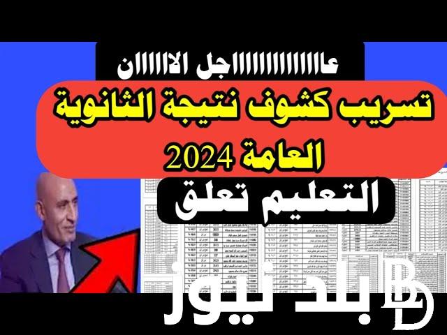 عااجل.. تسريب نتيجة الثانوية العامة 2024 الدور الاول.. وزارة التربية والتعليم تُوضح