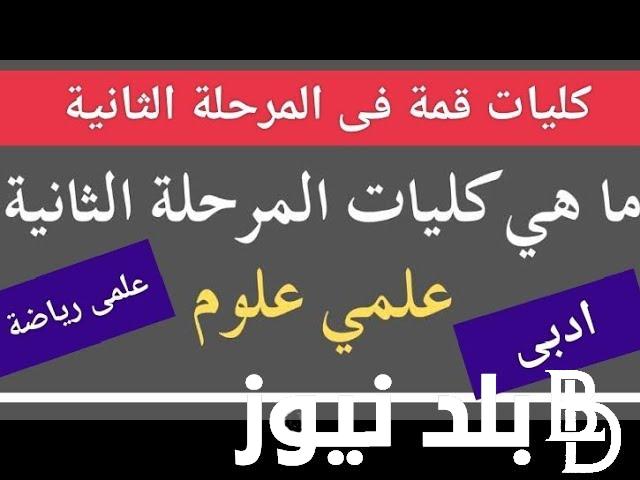 كليات تقبل من 60٪؜ علمي رياضة 2024 المرحلة الثانية.. وموعد غلق باب تسجيل الرغبات