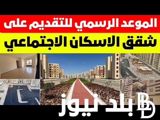 تقديم شقق الاسكان الاجتماعي 2024 واهم المستندات والأوراق المطلوبة للتقديم