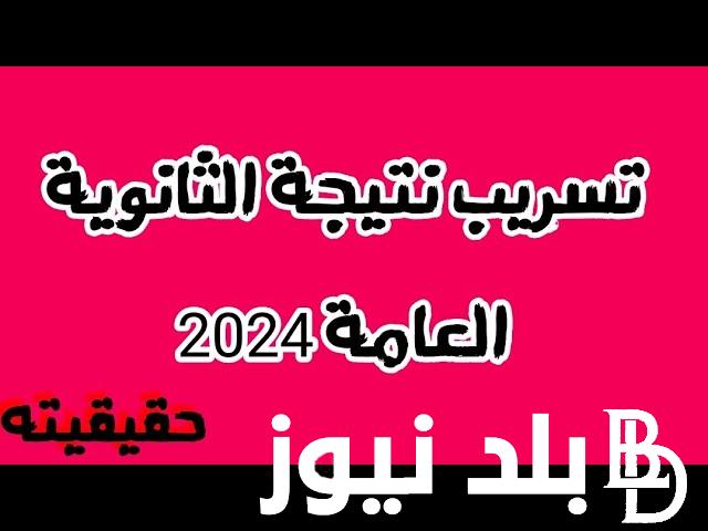 وزارة التربيه والتعليم المصريه توضح حقيقة تسريب نتيجة الثانوية العامة 2024 عبر مواقع التواصل الإجتماعي