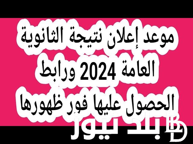 انتظرواا.. موعد اعلان نتيجة الثانوية العامة 2024 برقم الجلوس عبر الموقع الخاص لوزارة التربية والتعليم moe.gov.eg