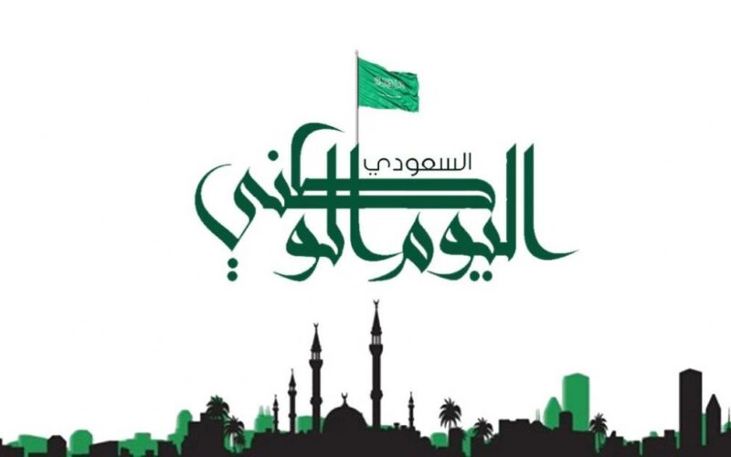 كم باقى من الوقت.. تعرف على موعد عطلة اليوم الوطنى السعودى 1446