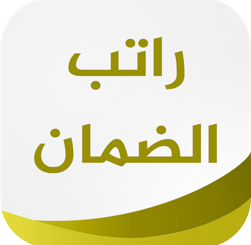 “احسب راتبك” رواتب الضمان الاجتماعي لشهر اغسطس 2024 ورابط الاستعلام عن الأهلية من خلال موقع الضمان المطور عبر  hrsd.gov.sa