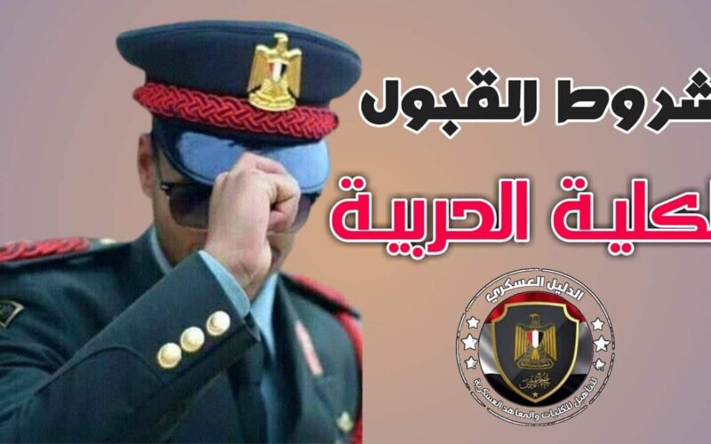 اخر ميعاد للتقديم..موعد سحب ملفات الكلية الحربية 2024 وكيفية التقديم والمستندات المطلوبة؟