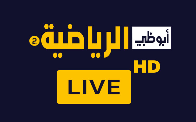 تردد قناة ابوظبي الرياضية على جميع الأقمار الصناعية المختلفة نايل سات وعرب سات وبجودة عالية FULL HD