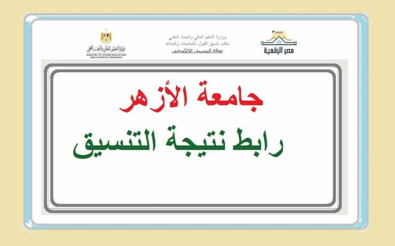 عاجل.. نتيجة تنسيق الثانوية الأزهرية وتوقعات المرحلة الأولى.. وخطوات الاستعلام نتيجة تنسيق الثانوية الأزهرية 2024