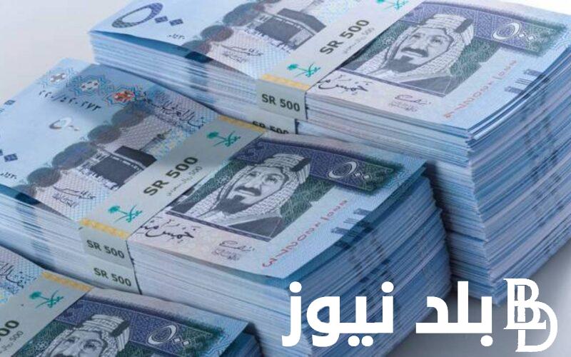 “تحديث مباشر” سعر الريال السعودي مقابل الجنيه المصري اليوم الجمعة 2-8-2024 في السوق السوداء والبنوك