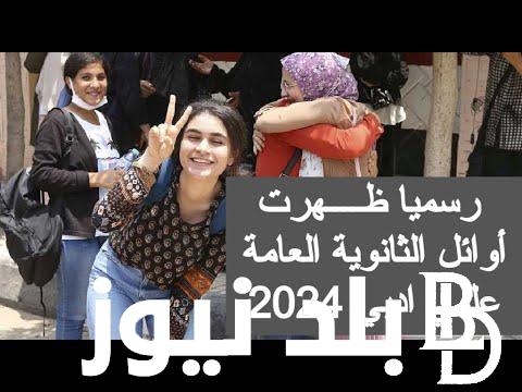 “ألف مبروك للأوائل” أوائل الثانوية العامة 2024 وتوزيع درجات المواد في الثانوية العامة