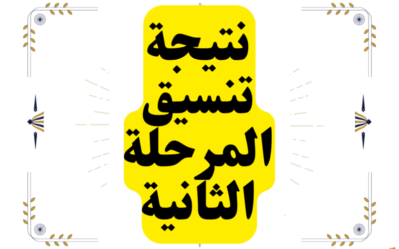 “اعرف هتدخل ايه” تنسيق المرحلة الثانية 2024 علمي علوم.. وما هى توقعات تنسيق كلية  العلوم 2024 مرحلة ثانية