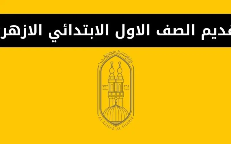 “الحق قدم” تقديم الصف الاول الابتدائي الازهري من خلال بوابة الازهر الشريف الالكترونية azhar.eg