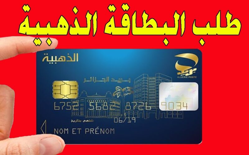 شروط الحصول على البطاقة الذهبية فى الجزائر والمستندات المطلوبة لاستخراج البطاقة الذهبية في الجزائر