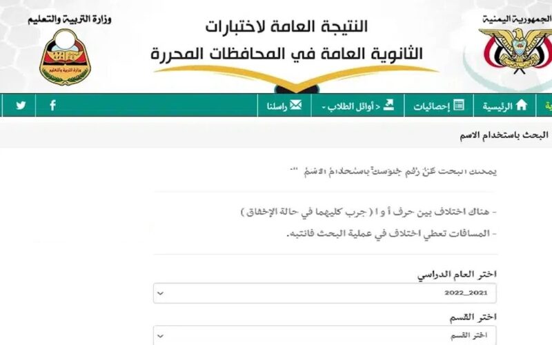 “yemenexam” .. استخراج نتائج الثانوية العامة اليمن 2024 الدور الأول (علمي وأدبي) وزارة التربية اليمنية بالاسم ورقم الجلوس