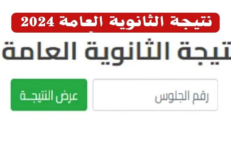 أسماء أوائل “3 ثانوي” علمي وأدبي .. استعلام نتيجة الثانوية العامة 2024 برقم الجلوس moe.gov.eg موقع وزارة التربية والتعليم جميع المحافظات