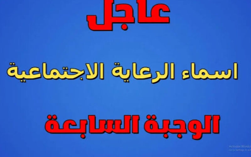 “الاسماء صدرت هـسه✔” اسماء المشمولين بالرعاية الاجتماعية 2024 لكافة المشمولين بالعراق عبر منصة مظلتي spa.gov.iq